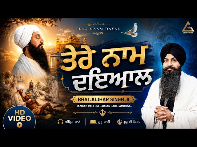 Tero Naam Dayal New Shabad Gurbani Kirtan 2025 - Amritsar Bhai Jujhar Singh Ji - New Shabad Kirtan