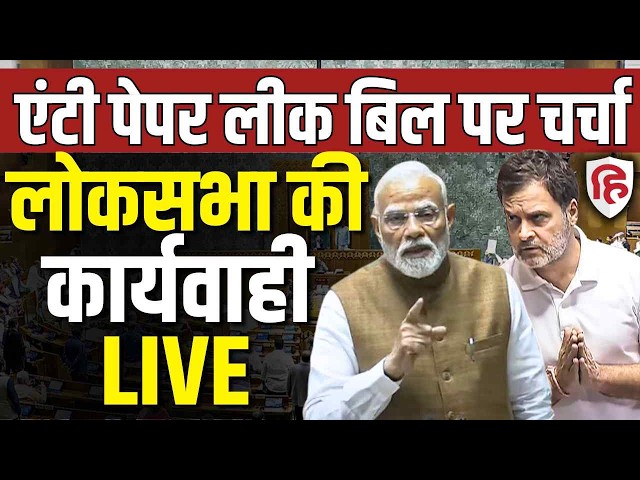 Sansad TV LIVE | Lok Sabha | Parliament session | Debate on Anti Paper leak Bill |Govt vs opposition