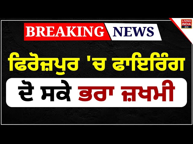 Firozpur 'ਚ Firing, ਦੋ ਸਕੇ ਭਰਾ ਜ਼ਖਮੀ | Punjab Police | Injured | Firozpur Firing Case