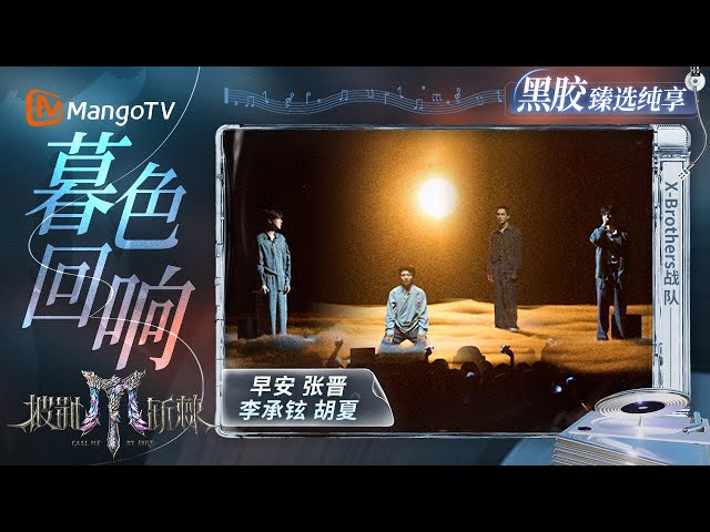 【黑胶臻选纯享】#X-Brothers战队《暮色回响》夜色中的情感微光 #早安 柔光低吟 #张晋 深邃沉静 ｜《披荆斩棘2025》 Call Me By Fire 2025｜MangoTV