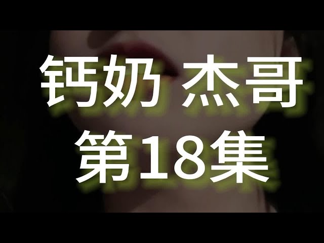 第18集 《女装大佬恋爱日记》