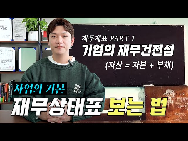 ???: 빚도 자산이다｜네, 맞긴 한데요...【재무제표의 모든 것 1. 재무상태표】