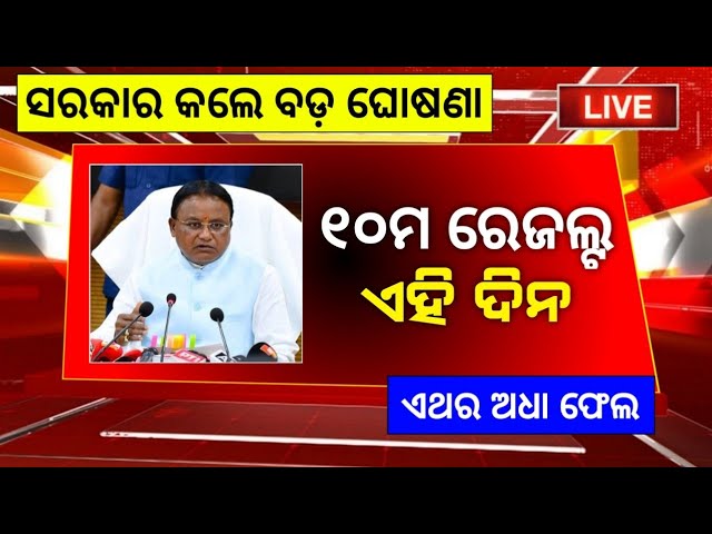 25 April || Matric result date 2026 odia || 10th result date odisha || 10th result 2026 