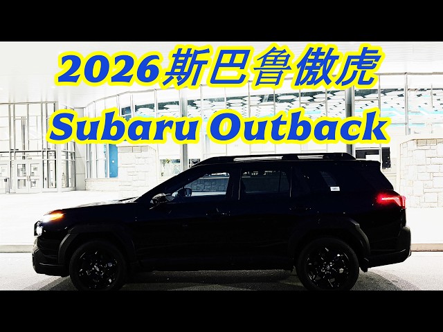 2026"最丑新车"斯巴鲁傲虎Subaru-Outback评测/配置/价格/驾驶体验/旅行车/日系车/美国租车