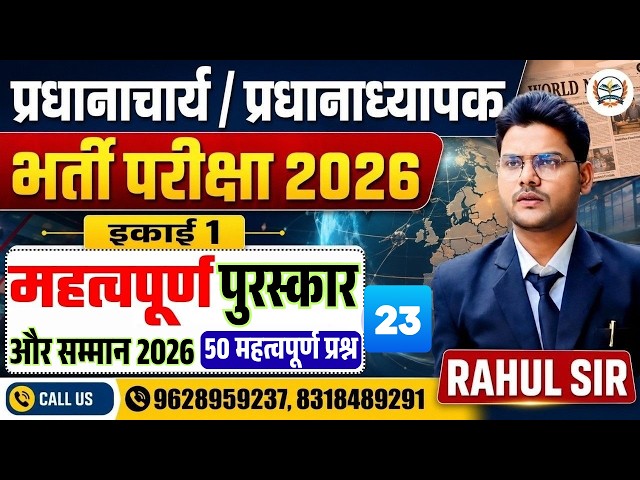 प्रधानाचार्य / प्रधानाध्यापक भर्ती परीक्षा 2026 | इकाई 1 | महत्वपूर्ण पुरस्कार और सम्मान 2026