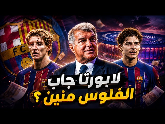 إنتقالات برشلونة | لابورتا جاب الفلوس منين؟.