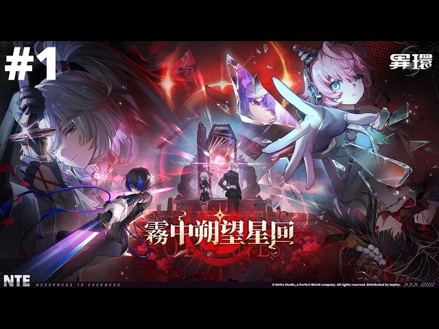 #1《異環》1.3版本 NTE Part 1