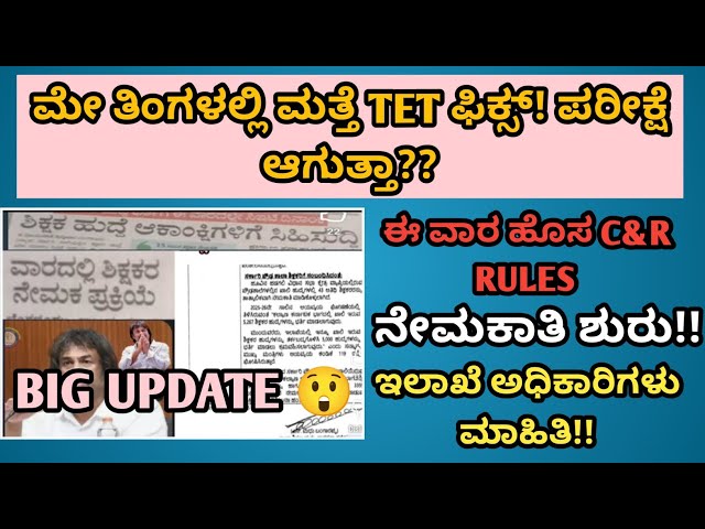 ಶಿಕ್ಷಕರ ನೇಮಕಾತಿ ಬಿಗ್ ಅಪ್‌ಡೇಟ್: ಹೊಸ C & Rules, ಮತ್ತೆ TET ಪರೀಕ್ಷೆ ಘೋಷಣೆ?|students solution