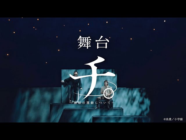 舞台『チ。 ―地球の運動について―』舞台映像ダイジェスト（2025）
