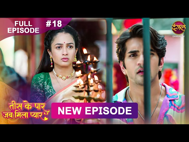 Tees Ke Paar Jab Mila Pyaar | Full Episode 18 | 30 May 2026 | Full HD #Newepisode | Dangal TV