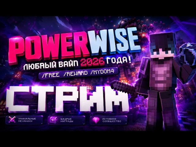 Стрим PowerWise 1.21.11