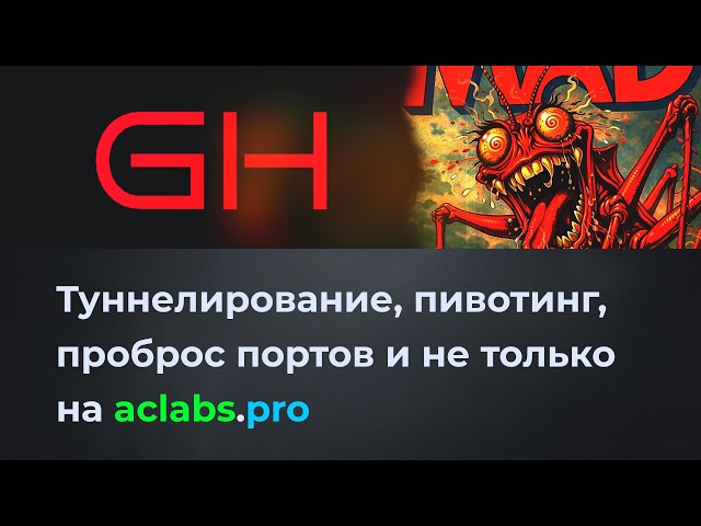 Туннелирование, пивотинг, проброс портов и не только на CTF aclabs.pro.