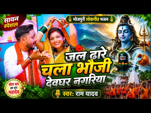 Jal Dhare Chala Bhauji Devghar Nagariya | Ram Yadav | Sawan Special Bhojpuri Shiv Bhajan 2026