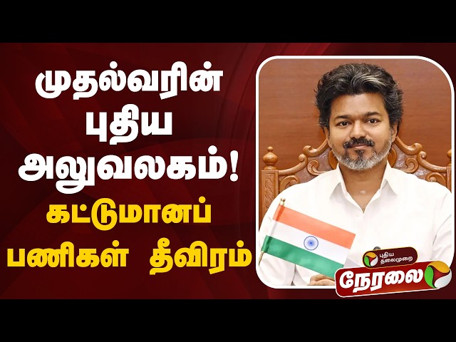 🔴LIVE : CM Vijay | முதல்வரின் புதிய அலுவலகம்! கட்டுமானப் பணிகள் தீவிரம் | TVK Government
