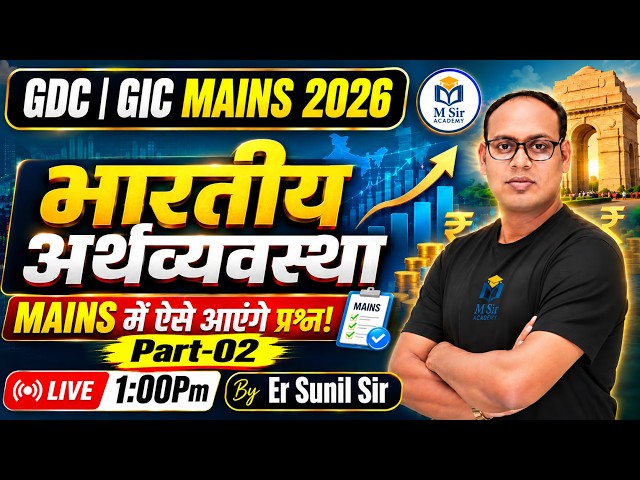 भारतीय अर्थव्यवस्था | GDC/GIC Mains 2026 | | Mains में ऐसे आएंगे प्रश्न! Part-02