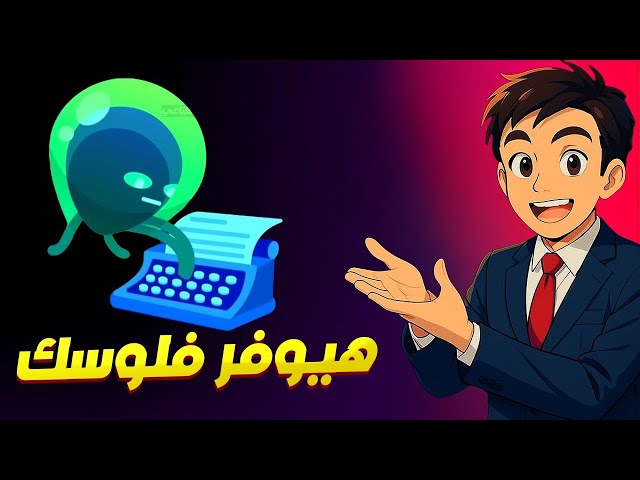 كل حاجة عن AI Agent في 270 ثانية فقط