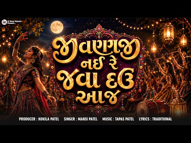 જીવણજી નઈ રે જવા દઉં આજ (Remix Garba 2026) | Mansi Patel | New Gujarati Garba Song