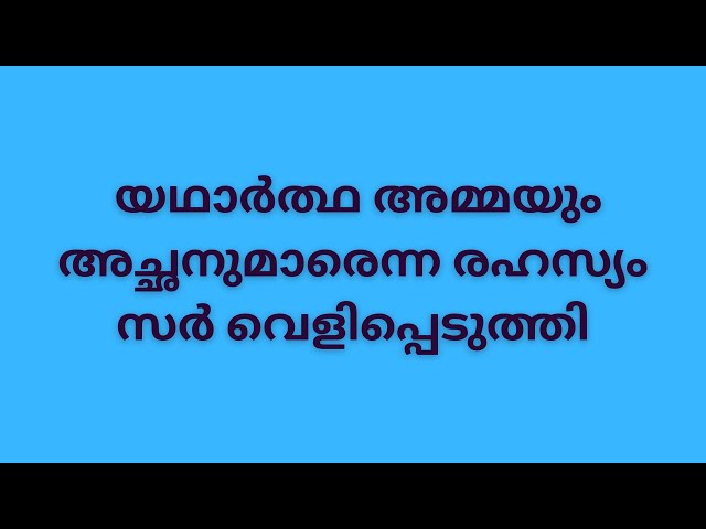 യഥാർത്ഥ അമ്മയും അച്ഛനുമാരെന്ന രഹസ്യം സർ വെളിപ്പെടുത്തിserial latest review