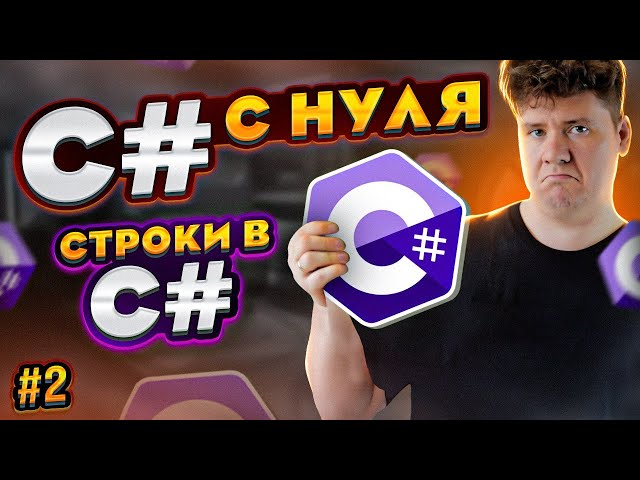 C# уроки для начинающих # Язык си шарп - строки, string, StringBuilder