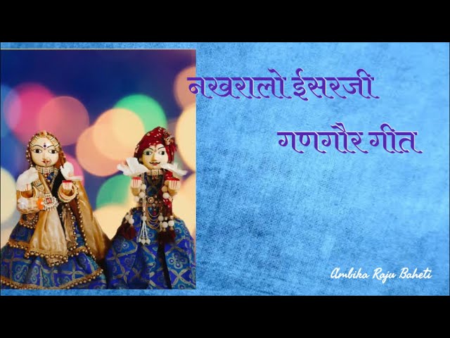 Gangaur Geet | गणगौर गीत। नखरालो ईसरजी | Ambika Raju Baheti