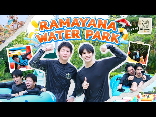 UP POOM พัก EP.58 | Ramayana Water Park สวนน้ำรามายณะ