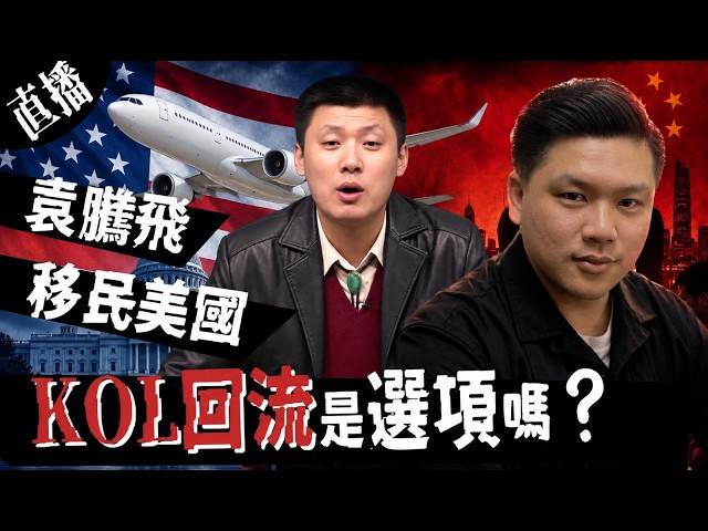 直播：百家講壇袁騰飛移民美國， KOL回流是選項嗎？