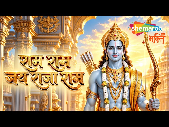 Ram Song - राम राम जय राजा राम | Ram Ram Jai Raja Ram | Ram Bhajan राम भजन | Ram Ram Jai Sita Ram