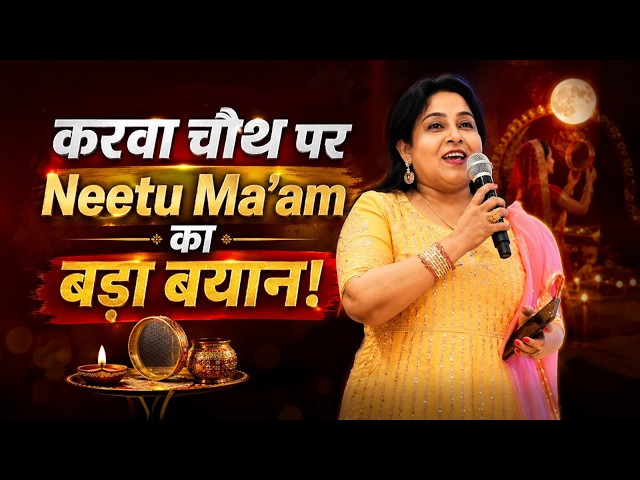 करवा चौथ पर Neetu Ma'am का बड़ा बयान! | Dr Vivek Bindra