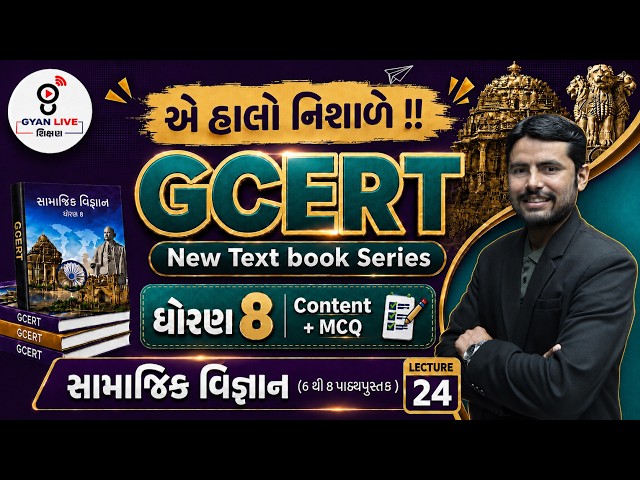 એ હાલો નિશાળે !! GCERT New Text book Series | ધોરણ 8 Content + MCQ | સામાજિક વિજ્ઞાન LECTURE 24@04PM