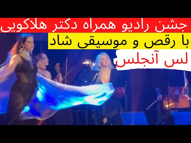 رقص و موسیقی شاد ایرانی در جشن رادیو همراه دکتر هلاکویی لس آنجلس  Holakouee Radio Hamrah Celebration