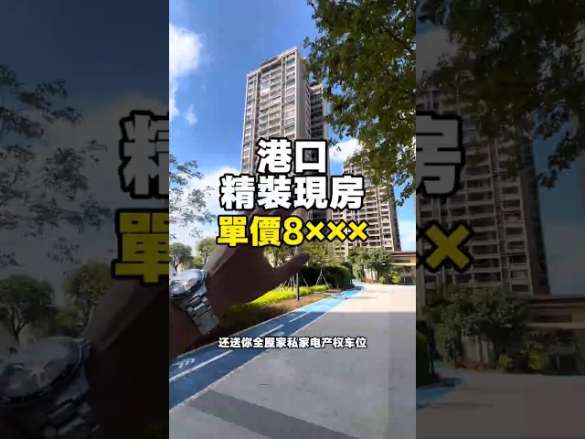 這個是中山港口的一手樓盤‘上乘藍岸’，生活便利，附近有香港直通巴士站，很多香港的街坊選擇這個樓盤，現在國慶還有活動哦，感興趣wechat我啦！ #中山買樓 #中山退休 #中山港口鎮 #香港人在中山