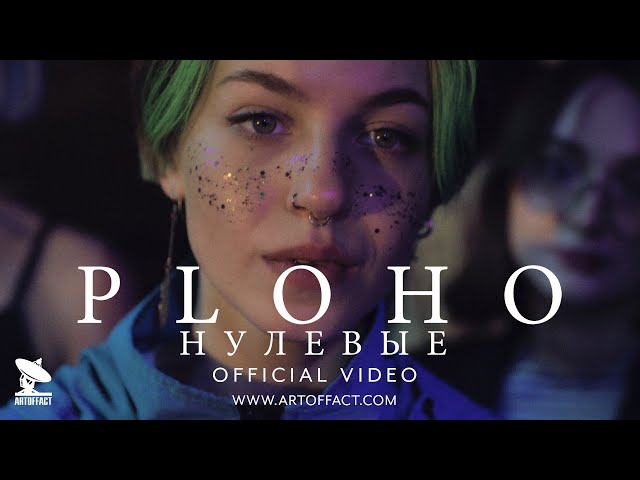 PLOHO - Нулевые / Aughts OFFICIAL VIDEO #Artoffact