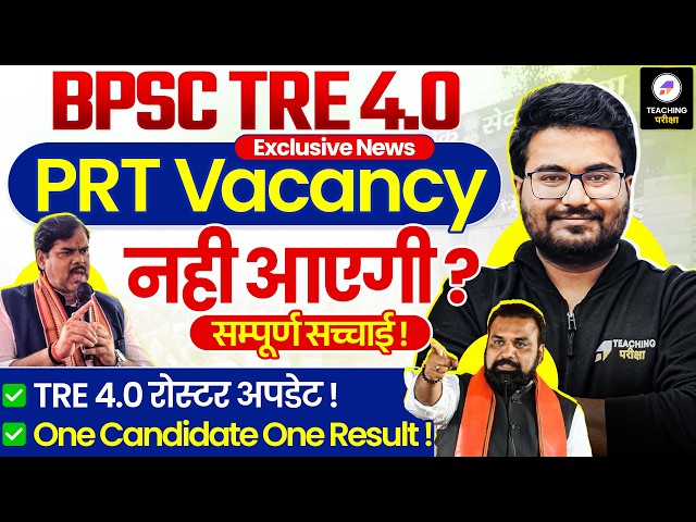BPSC TRE 4.0 PRT Vacancy Latest News | PRT की Vacancy आएगी या नहीं? | BPSC TRE 4.0 Notification News