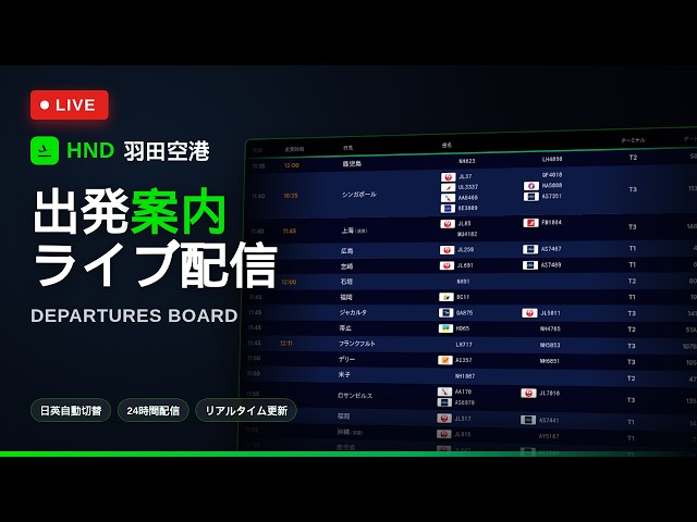【羽田空港 HND】出発ライブ | 空港案内表示板 リアルタイム配信 | Haneda Airport Departures LIVE