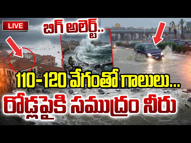 Cyclone Effect || రోడ్లపైకి సముద్రం నీరు...🔴| RED ALERT In Southern Italy || SumanTV Sai