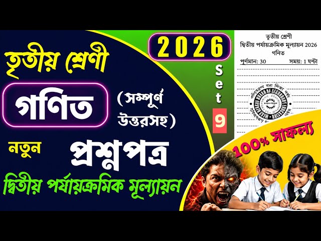 Class 3 Math 2nd Unit Test Question Paper 2026 || Class 3 Math 2nd Unit Test Suggestion 2026