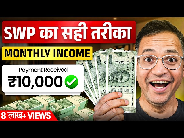 SWP से Monthly Income कैसे बनाएं? SWP का सही तरीका Explained - Rahul Jain Hindi