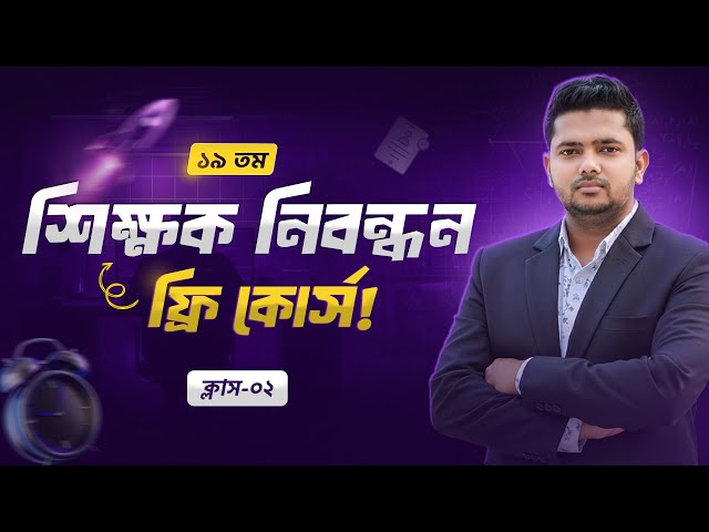 | ১৯ তম শিক্ষক নিবন্ধন (NTRCA) ফ্রি কোর্স | ক্লাস - ০১ | অনুপাত - সমানুপাত | পর্ব - ০১ |
