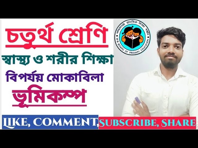 Primary Teacher Interview Demonstration Class on Disaster Management Earthquake(ভূমিকম্প) বিপর্যয়