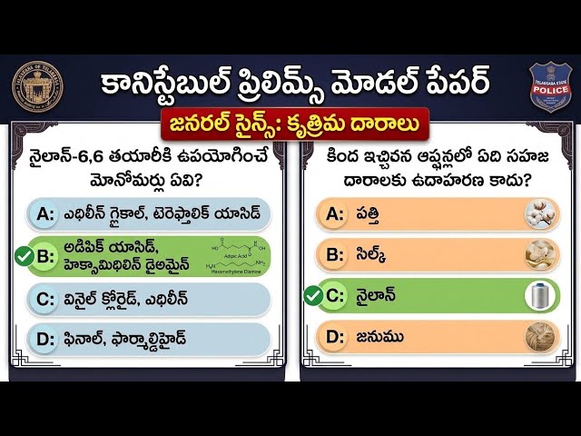 కృత్రిమ దారాలు - Telangana Constable Prelims Model Paper 2026 : General Science - Synthetic Fibers.