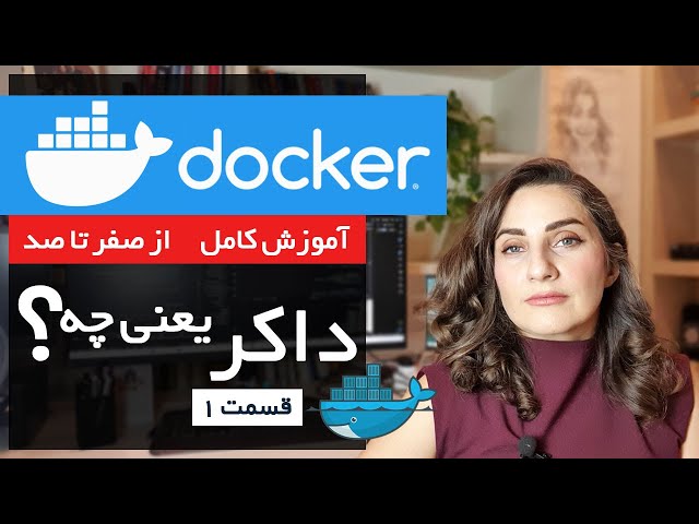داکر چیست؟ | آموزش Docker از صفر برای مبتدی‌ها (قسمت ۱)
