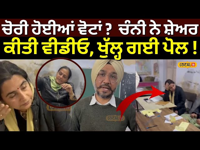 Zila Parishad Election | ਚੋਰੀ ਹੋਈਆਂ ਵੋਟਾਂ ?, Channi ਨੇ ਸ਼ੇਅਰ ਕੀਤੀ ਵੀਡੀਓ, ਖੁੱਲ੍ਹ ਗਈ ਪੋਲ! | #local18