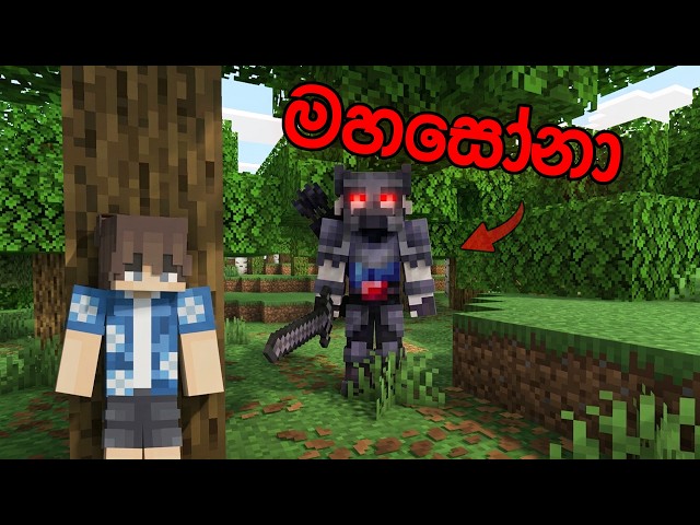 අපිට මහසෝනා කෙලියා...| we found Mahasona in Minecraft