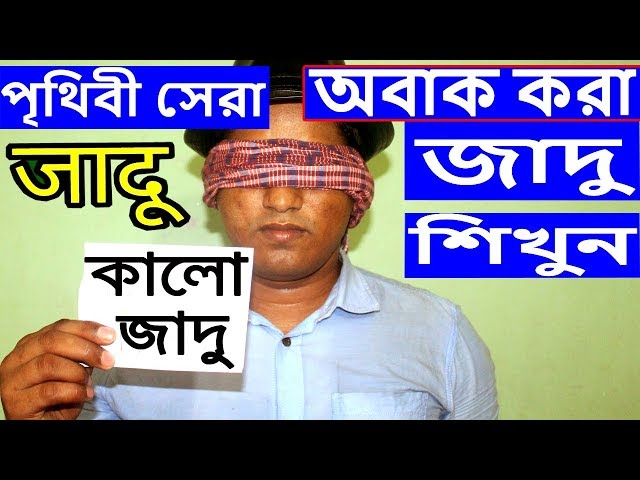 100% অবাক করা অবিশ্বাসযোগ্য জাদু শিখুন।Awesome Magic trick In Bengali tutorial।MTR BD