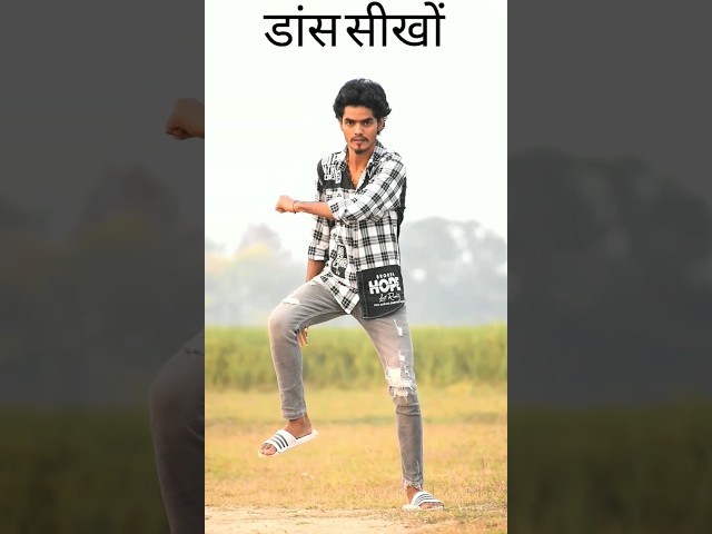 भोजपुरी डांस सीखों | Dance Tutorial | Bhojpuri Dance Step | #manidancer #bhojpuri #dance #tutorial