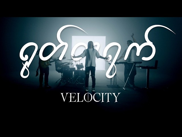 Velocity - ရုတ်တရက် ( Official Music Video )