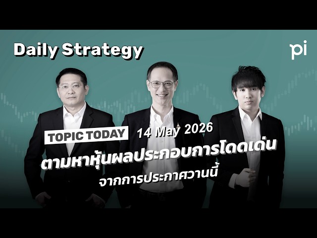 Pi Daily Strategy 14/5/2026 ตามหาหุ้นผลประกอบการโดดเด่น จากการประกาศวานนี้