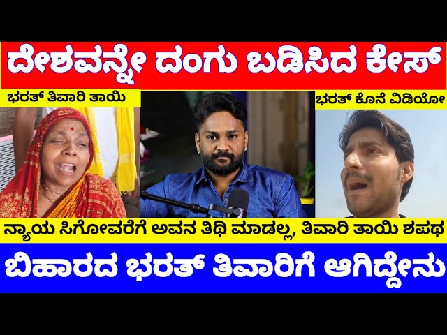 ದೇಶವನ್ನೇ ಬೆಚ್ಚಿ ಬೀಳಿಸಿದ ಬಿಹಾರ ಕೇಸ್, ಭರತ್ ತಿವಾರಿಗೆ ನಿಜಕ್ಕೂ ಆಗಿದ್ದೇನು..? | Bharat Tiwari Case