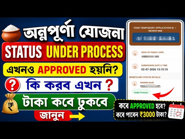 Annapurna Yojana Status Akhona Under Process এ আছে কি করব? টাকা ঢুকেনি | Annapurna Under Process