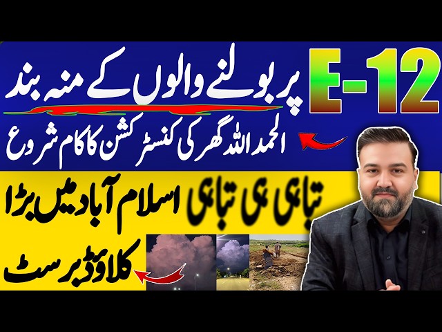 Construction Begins in CDA Sector E-12 | Cloudburst in Islamabad | Complete Guide with RanaWaqas